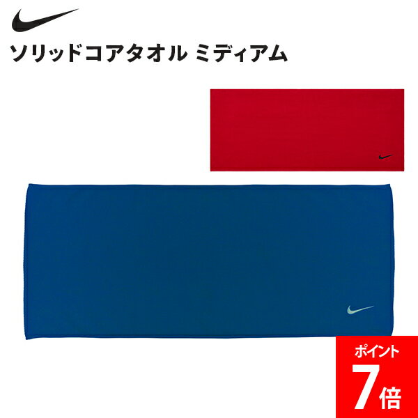 乐天商城 - ナイキ NIKE ソリッドコアタオル ミディアム 吸水性 吸汗 スポーツタオル スポーツ トレーニング バスケ サッカー ロゴ入り メンズ レディース シンプルデザイン ギフト プレゼント