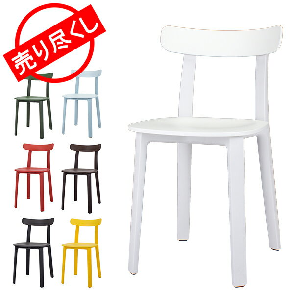 売り尽くし ヴィトラ Vitra オールプラスチックチェア イス 椅子 All Plastic Chair ダイニングチェア おしゃれ カフェ シンプル デザイン 5%還元 あす楽