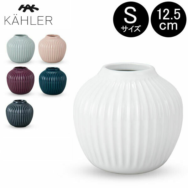 在庫限り ケーラー Kahler ハンマースホイ フラワーベース Sサイズ 12.5cm 花瓶 Hammershoi Vase H125 花びん ベース 北欧雑貨 冬 冬物