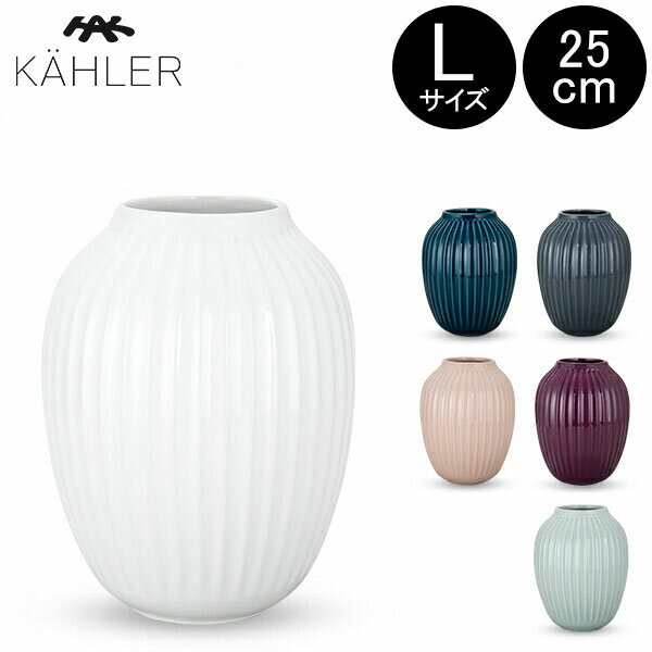 在庫限り ケーラー Kahler ハンマースホイ フラワーベース Lサイズ 25cm 花瓶 Hammershoi Vase H250 花びん ベース …