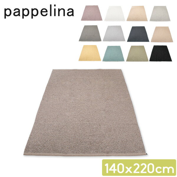 在庫限り Pappelina パぺリナ ラグマット 140×220cm スベア Svea カーペット リビング ダイニング ラグ 北欧 インテリア プラスチック おしゃれ