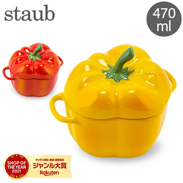 ＼GW中もあす楽配送／ 在庫限り ストウブ 鍋 Staub パプリカココット 470mL セラミック 耐熱 オーブン Pepper Cocotte おしゃれ キッチン