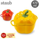 ＼母の日アイテムがポイントUP中／ 在庫限り ストウブ 鍋 Staub パプリカココット 470mL セラミック 耐熱 オーブン Pepper Cocotte おしゃれ キッチン