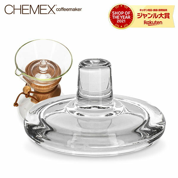 在庫限り Chemex ケメックス コーヒーメーカー 専用フタ CMC