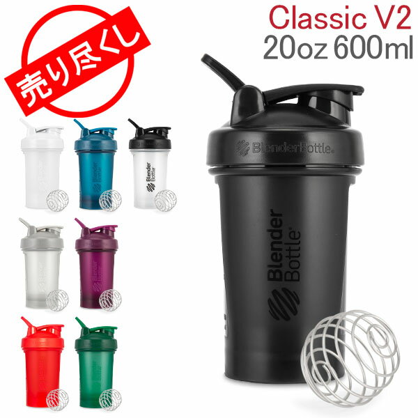 売り尽くし プロテインシェイカー ブレンダーボトル BlenderBottle シェイカー 600mL クラシック 20オンス Classic V2 20oz ジム ボトル 水筒 おしゃれ