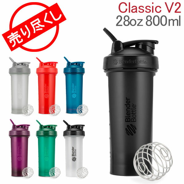 売り尽くし プロテインシェイカー ブレンダーボトル BlenderBottle クラシック V2 28オンス 800mL おしゃれ シェイカー ボトル Classic V2 28 oz