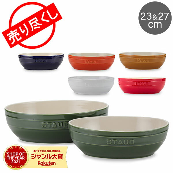 売り尽くし ストウブ 鍋 Staub オーバル ボウルセット 23cm&27cm 40511-57 Multi Bowl Set 耐熱 オーブン クリスマス