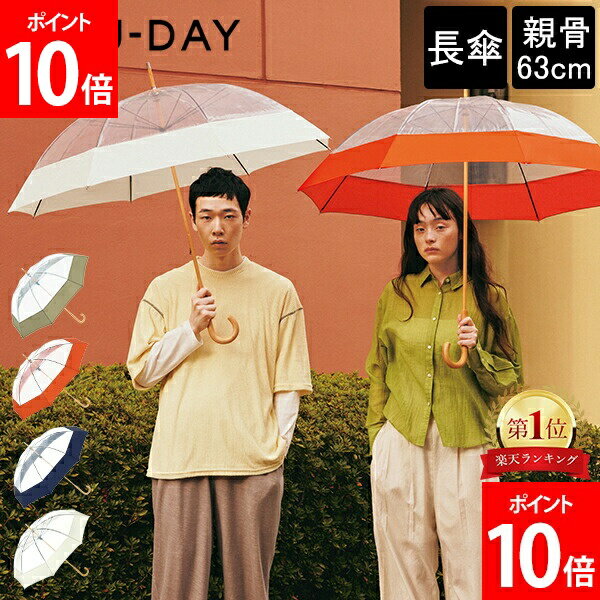 Rakuten - ＼店内、SS限定SALE開催中／ U-DAY ユーデイ 長傘 ビニール傘 傘 エコクリア プレーンカラー 親骨63cm D-633011 ECO-CLEAR Plain Color 8本骨 サステナブル シンプル バイオマスビニール 透明