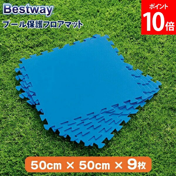 Rakuten - ＼店内、SS限定SALE開催中／ ベストウェイ Bestway プール フロアマット フロアシート プール保護フロアマット 50cm × 50cm 9枚 58220 ブルー Flowclear Pool Floor Protector BLUE 正方形 プール用 穴あき防止 夏 プール遊び 子供