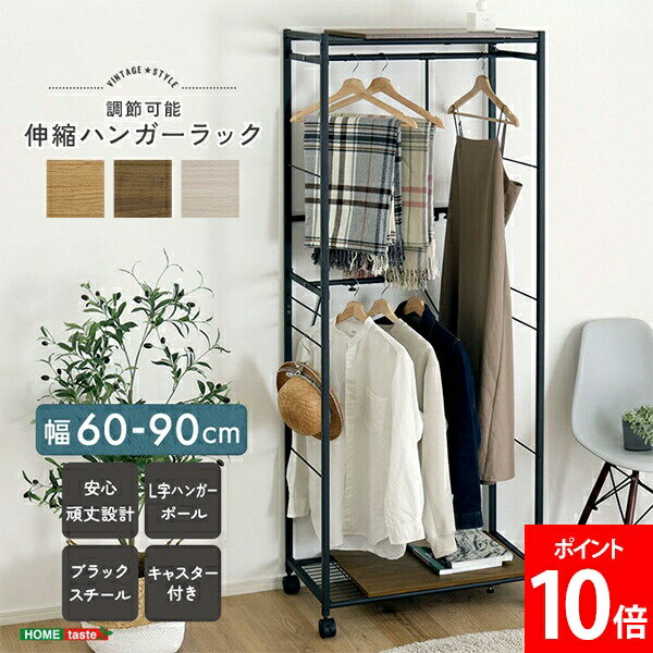 Rakuten - ＼店内、SS限定SALE開催中／ ホームテイスト HOME taste 伸縮ハンガーラック 洋服ラック コートハンガー キャスター付き 調節可能 寝室収納 収納ラック コンパクト ワンルーム収納 おしゃれ収納 シンプルデザイン