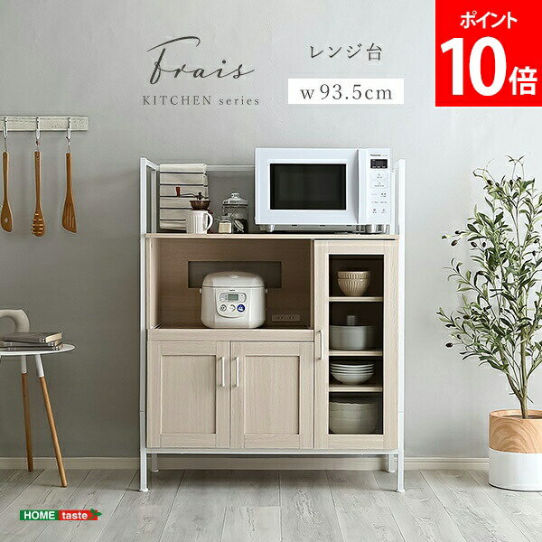 Rakuten - ＼店内、SS限定SALE開催中／ さわやかなオシャレレンジ台 Frais フレ ホームテイスト HOME taste FRA-90R--WOK ホワイトオーク 食器棚 レンジ台 北欧 キッチン スライド モダン キッチン収納 収納家具