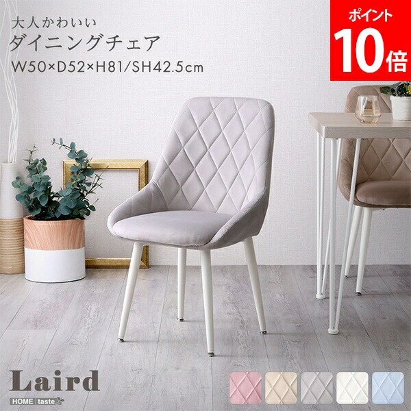 ホームテイスト HOME taste 大人かわいいダイニングチェア Laird レアード デスクチェア ダイニングチェア スエード調 椅子 イス リビング 学習椅子 オフィスチェア おしゃれ くすみカラー