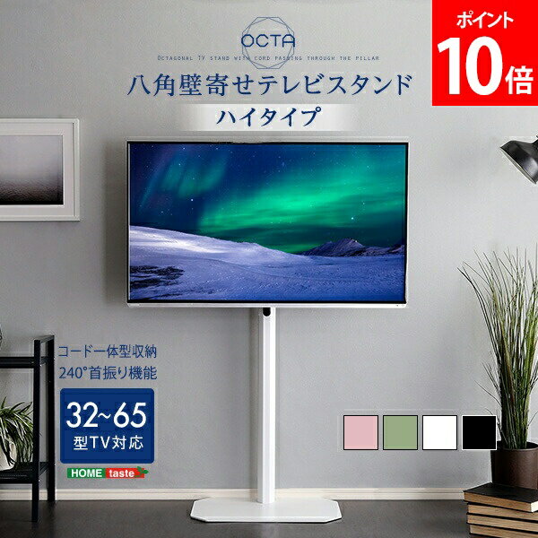 Rakuten - ＼店内、SS限定SALE開催中／ ホームテイスト HOME taste 美しいフォルムの八角壁寄せテレビスタンド ハイタイプ OCTA オクタ 32〜65インチ対応 OTG-H 大人 かわいい テレビ台 テレビスタンド リビング 省スペース