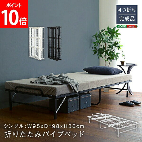 Metal Beds - ホームテイスト HOME taste 4つ折り折りたたみパイプベッド Vierte フィルテ パイプベッド 折りたたみベッド HT-FPB--BK ブラック HT-FPB--WH ホワイト 簡易ベッド スチールベッド 軽量 省スペース 組立不要