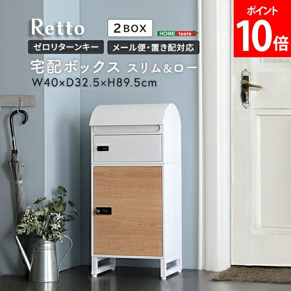 樂天商城 - ホームテイスト HOME taste 宅配ボックス スリムロータイプ 2ボックス 郵便ポスト 宅配ポスト 玄関 ダイヤル錠 鍵付き 置き配 一戸建て用 おしゃれ シンプル ホワイト/メープル TBX-R1--WHMAP