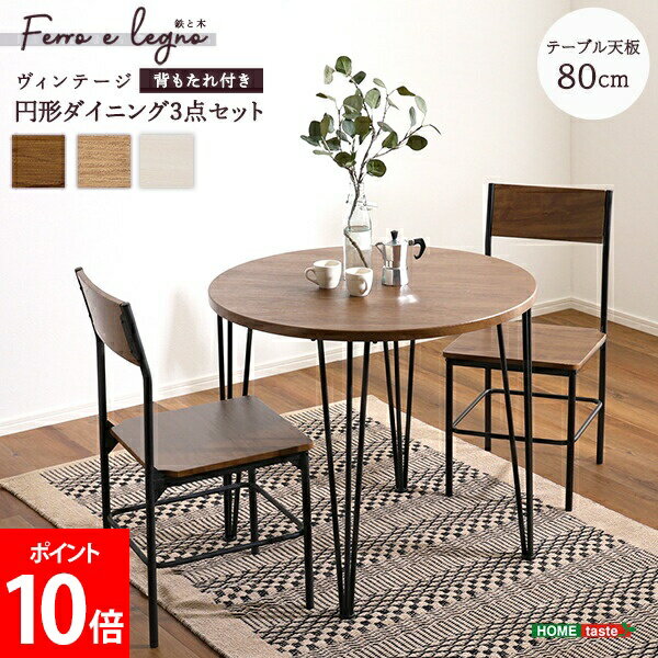 ＼GWも休まず配送／ ホームテイスト HOME taste ヴィンテージ / さわやかな 円形ダイニング3点セット ダイニングテーブル チェア 椅子 テーブルセット ダイニングセット リビングテーブル 木目調 机 家具