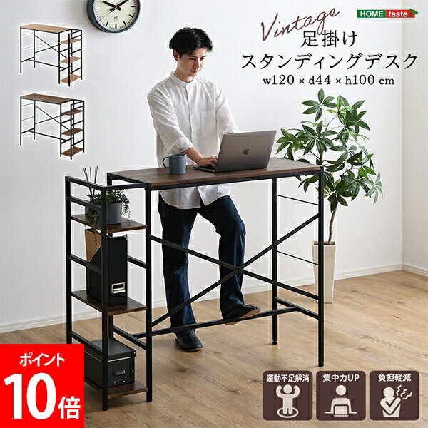 Rakuten - ＼店内、SS限定SALE開催中／ ホームテイスト HOME taste ヴィンテージ足掛けスタンディングデスク ビンテージ風 デスク 作業机 PC机 足掛け 木目調 机 パソコンデスク ワークデスク VSUD-120--SBO シャビーオーク VSUD-120--WAL ウォールナット
