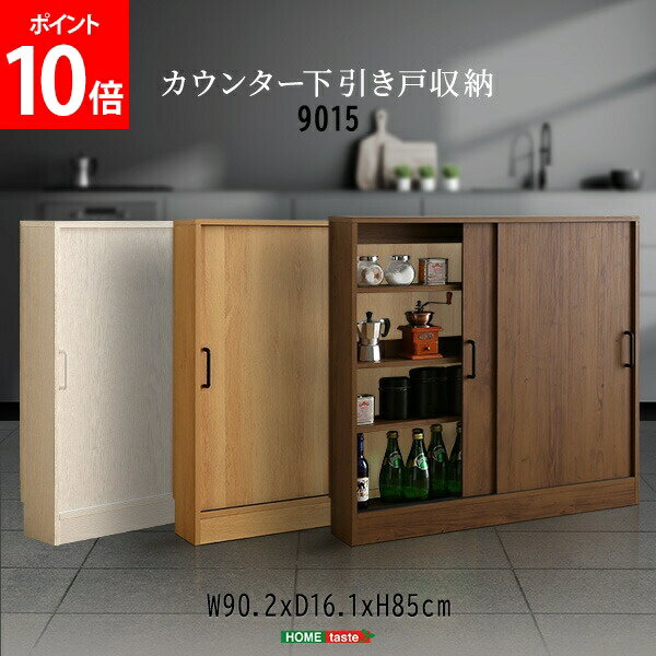 Rakuten - ＼店内、SS限定SALE開催中／ ホームテイスト HOME taste ヴィンテージ / さわやかな カウンター下引き戸収納9015 ビンテージ風 キッチン 収納 木目調 コンパクト キャビネット 薄型収納 食器棚