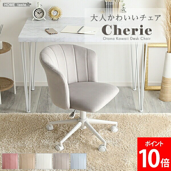 ＼店内、マラソンSALE開催中／ ホームテイスト HOME taste デスクチェア ダイニングチェア 大人かわいいチェア Cherie シャーリー スエード 椅子 イス 回転チェア 学習椅子 肘付き オフィスチェア おしゃれ くすみカラー 子供 女性