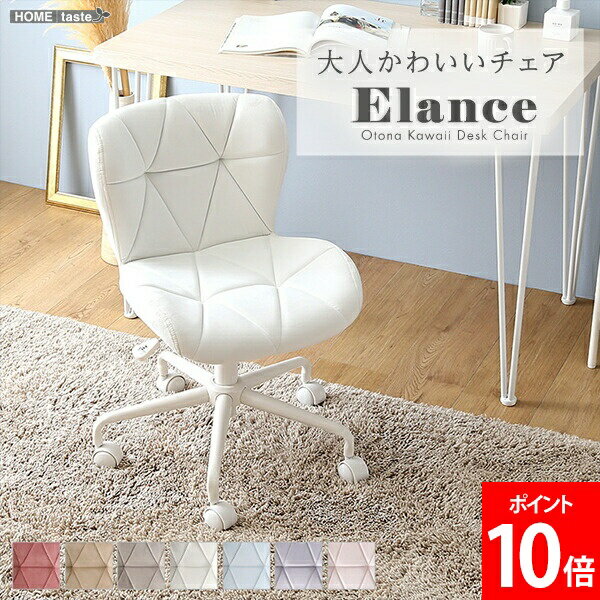 ＼店内、マラソンSALE開催中／ ホームテイスト HOME taste デスクチェア ダイニングチェア 大人かわいいチェア Elance エランセ スエード イス 回転チェア 学習椅子 肘付き オフィスチェア おしゃれ くすみカラー 子供 女性