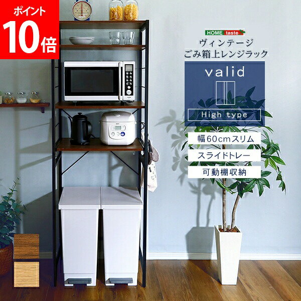 Rakuten - ＼店内、SS限定SALE開催中／ ホームテイスト HOME taste ヴィンテージゴミ箱上レンジラック varid ヴァリド レンジ台 キッチンラック 収納 レンジラック キッチン収納 家電ラック 家電収納 炊飯器 スライドトレー