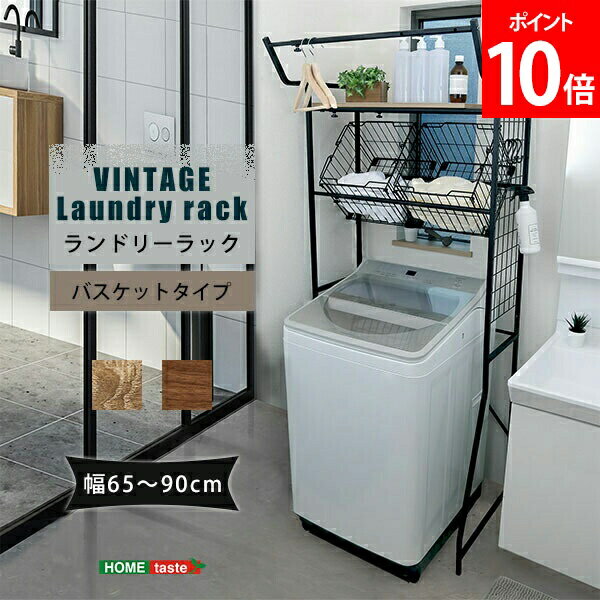 Rakuten - ホームテイスト HOME taste ヴィンテージ ランドリーラック 10.9kg バスケットタイプ ビンテージ風 洗濯機ラック 12段階調整可能 木目調 収納 省スペース スリム LDR-K--SBO LDR-K--WAL 洗濯機上 棚