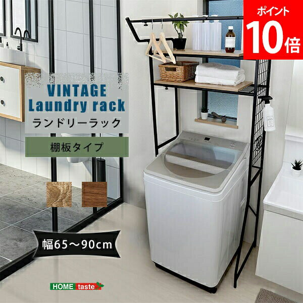 Rakuten - ホームテイスト HOME taste ヴィンテージ ランドリーラック 11.0kg 棚板タイプ ビンテージ風 洗濯機ラック 12段階調整可能 木目調 収納 省スペース スリム LDR-T--SBO LDR-T--WAL 洗濯機上 棚