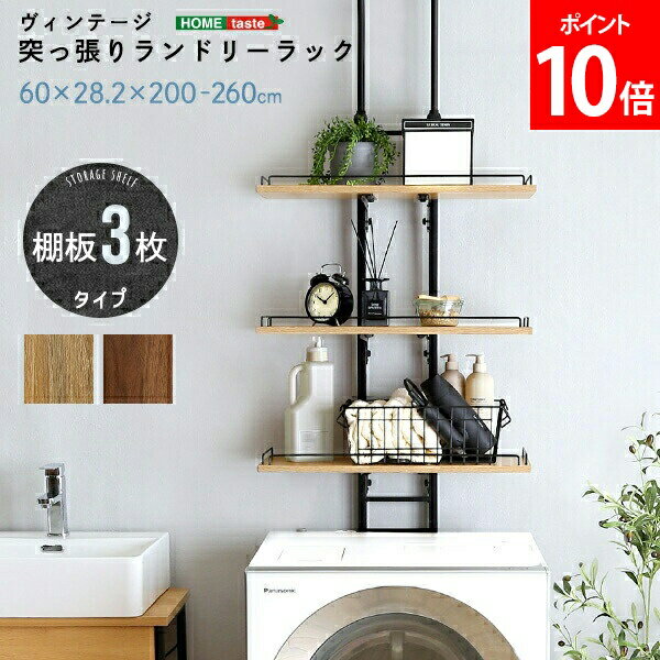 Rakuten - ホームテイスト HOME taste ヴィンテージ 8.9kg 突っ張りランドリーラック ビンテージ風 洗濯機ラック 木目調 収納 省スペース スリム PPLR--SBO PPLR--WAL 洗濯機上 棚