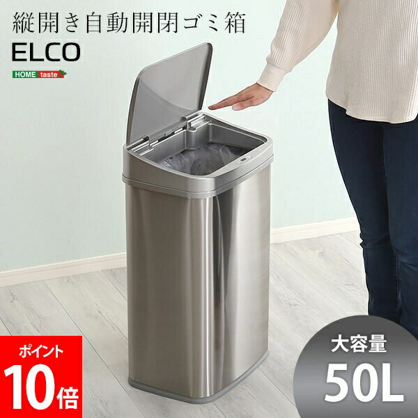Rakuten - ＼店内、SS限定SALE開催中／ ホームテイスト HOME taste ゴミ箱 自動開閉 ふた付き 手をかざすだけ 縦開き50L自動開閉ゴミ箱 ELCO エレコ センサー付き 電動 自動センサー 電池式 省スペース 50リットル シルバー ELCO--TU