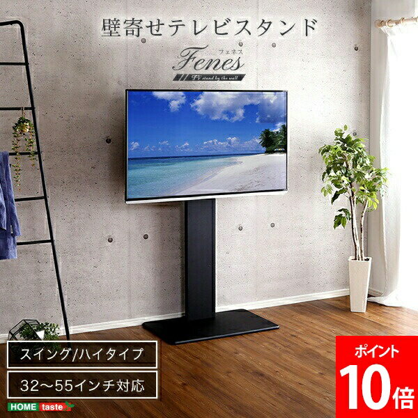 Rakuten - ＼店内、マラソンSALE開催中／ ホームテイスト HOME taste 壁寄せテレビスタンド スイング ハイタイプ 32~55インチ対応 Fenes フェネス 震度7試験クリア 耐震設計 安心設計 耐震試験済 コード収納 HDDホルダー スイング 首振り 北欧 シンプル コーナー 便利