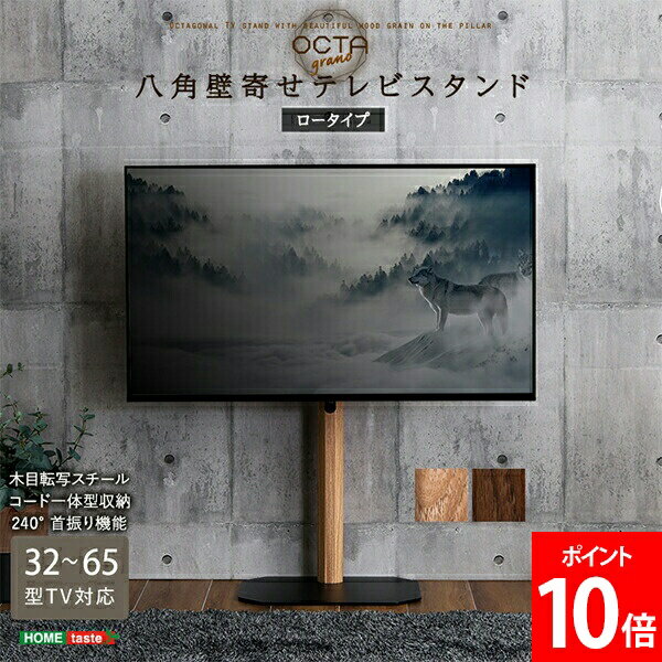 ＼店内、マラソンSALE開催中／ ホームテイスト HOME taste テレビスタンド 八角 壁寄せ 32～65型TV対応 木目が美しい八角壁寄せ テレビスタンド ロータイプ スイング おしゃれ シンプル 木目 高さ調整 スチール 父の日