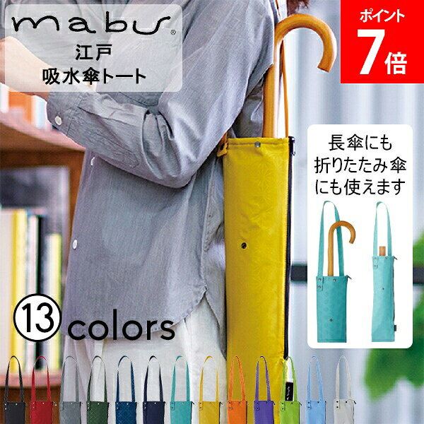 ＼店内、マラソンSALE開催中／ マブ mabu 傘収納 傘 収納袋 吸水傘トート江戸 肩掛け ケース 長傘 折りたたみ傘 折りたたみ 傘カバー 傘ポーチ 傘入れ 傘バッグ 吸水 マイクロファイバー 電車 車 ユニセックス SMV-4186 母の日