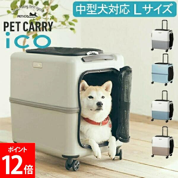 ペットキャリー キャスター ペチコ PETiCO ペット キャリーバッグ おしゃれ 犬 猫 キャスター付き ハード キャリーケース 4輪 8輪 小型犬 中型犬 1匹 2匹 お出かけ 旅行 帰省 通院 電車 かわいい ペティコ Lサイズ 3001-L