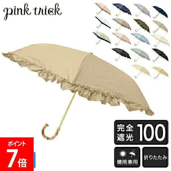 Rakuten - ＼店内、SS限定SALE開催中／ ピンクトリック pink trick まるい3段折りたたみ傘 日傘 遮光率100% 1級遮光 遮熱 かわいい おしゃれ フリル 深張り 竹手元 バンブー UV