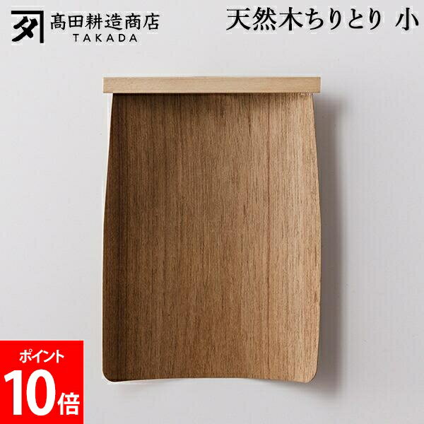 Rakuten - ＼店内、SS限定SALE開催中／ 高田耕造商店 天然木ちりとり 小 木製ちりとり 塵取り 小さい 室内 畳対応 フローリング 掃除道具 天然素材 玄関掃除 ベランダ掃除 居間 リビング ダイニング 廊下 階段 日用品 使いやすい 床面にフィット