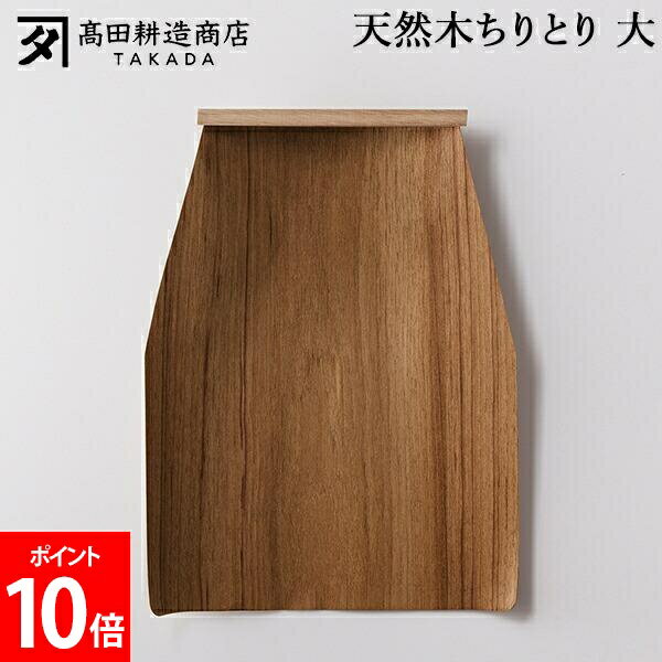 Rakuten - ＼店内、SS限定SALE開催中／ 高田耕造商店 天然木ちりとり 大 木製ちりとり 塵取り 大きい 室内 畳対応 フローリング 掃除道具 天然素材 居間 リビング ダイニング 廊下 階段 日用品 使いやすい 床面にフィット 玄関掃除 ベランダ掃除