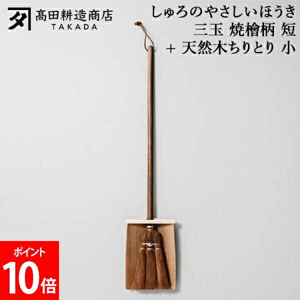 Rakuten - ＼店内、SS限定SALE開催中／ 高田耕造商店 しゅろのやさしいほうき 三玉 焼檜柄 短 + 天然木ちりとり 小 ほうき シュロほうき 棕櫚ほうき 短柄 木製ちりとり 塵取り 小さい 室内 箒 掃除道具 軽量 軽い フローリング 畳対応 職人