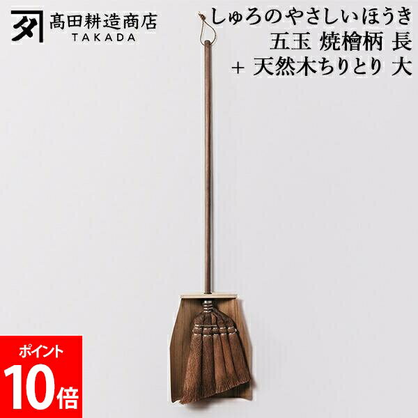 Rakuten - 高田耕造商店 しゅろのやさしいほうき 五玉 焼檜柄 長 + 天然木ちりとり 大 ほうき シュロほうき 柄棕 棕櫚ほうき 長柄 木製ちりとり 塵取り 大きい 室内 箒 掃除道具 軽量 軽い フローリング 畳対応