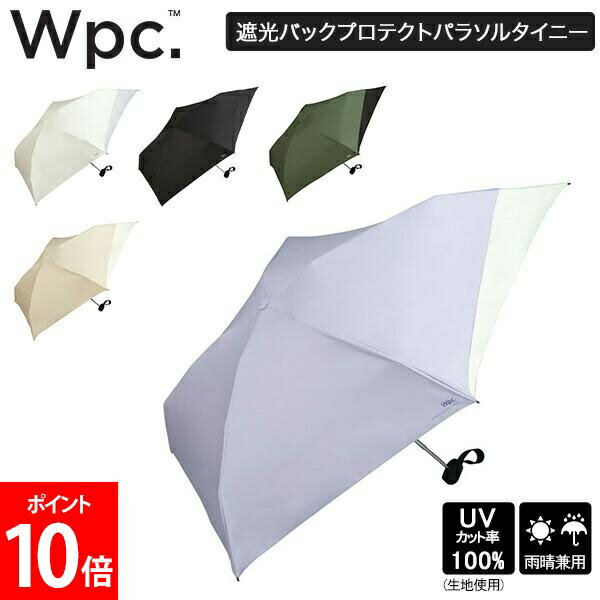 Rakuten - ＼店内、SS限定SALE開催中／ ダブリュピーシー Wpc. 折りたたみ傘 遮光バックプロテクトパラソル タイニー 801-12436-102 折りたたみ 傘 折り畳み傘 レディース 女性 手開き式 コンパクト 軽い 持ち運び便利 晴雨兼用 Wpc