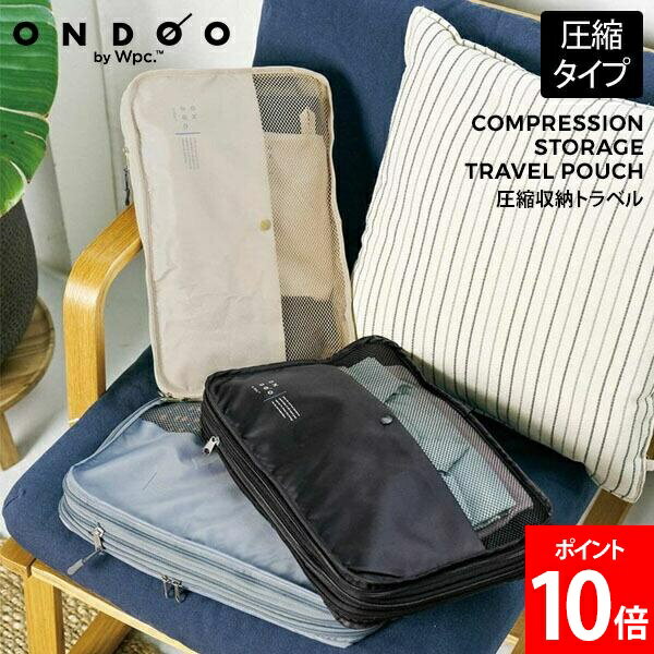 Rakuten - ONDOO by Wpc. 圧縮収納トラベルポーチ 旅行用ポーチ 圧縮 圧縮袋 コンパクト パッキング 荷造り トラベル 衣装ケース 衣類 着替え 収納 旅行 出張 省スペース 大容量 整理 仕分け NT002-001-230 Wpc