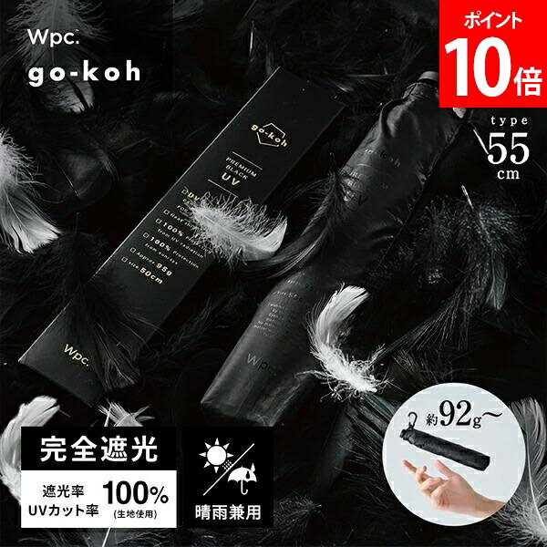 樂天商城 - Wpc. 日傘 折りたたみ 晴雨兼用傘 go-koh ゴコウ 超軽量遮光日傘 55cm 超軽量 コンパクト UVカット & 完全遮光100% 通勤 通学 メンズ レディース 折り畳み 雨傘 ブラック GO002-900-102