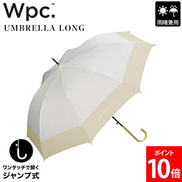 樂天商城 - ＼店内、SS限定SALE開催中／ ダブリュピーシー Wpc. 長傘 傘 晴雨兼用 雨傘 日傘 切り継ぎプレーン ジャンプ式 UVカット 通勤 通学 かわいい おしゃれ 可愛い ワンタッチ開閉 簡単開閉 切り継ぎ バイカラー ニュアンスカラー フェミニン