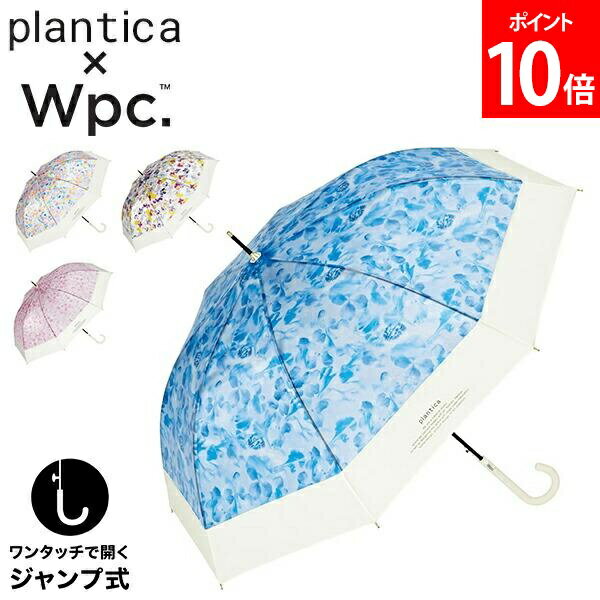 Rakuten - ＼店内、SS限定SALE開催中／ ダブリュピーシー Wpc. 長傘 傘 雨晴兼用 雨傘 日傘 plantica × Wpc. 切り継ぎフラワーアンブレラ ジャンプ式 ワンタッチ 傘 長く使える 上品 花柄 お花 レディース 女性 透明 可愛い おしゃれ カラフル