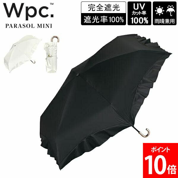樂天商城 - ＼店内、マラソンSALE開催中／ Wpc. ダブリュピーシー 折りたたみ傘 遮光コンパクトフリル ミニ 雨晴兼用 雨傘 日傘 折り畳み UVカット コンパクト 紫外線対策 レディース 女性 学生 社会人 おしゃれ かわいい ギフト プレゼント