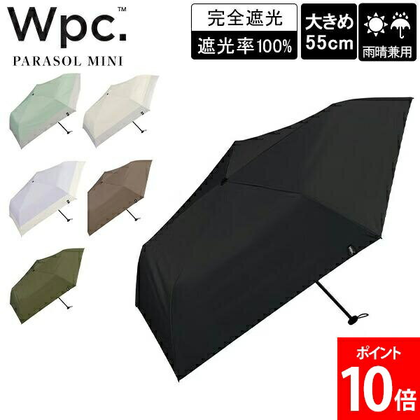 Rakuten - ＼店内、SS限定SALE開催中／ ダブリュピーシー Wpc. 折りたたみ傘 遮光エアライトパラソルユニセックス 55cm 晴雨兼用 雨傘 日傘 手開き式 折りたたみ おすすめ メンズ レディース 人気 遮光率100% UVカット 遮熱 スリム 軽量 軽い 切り継ぎ