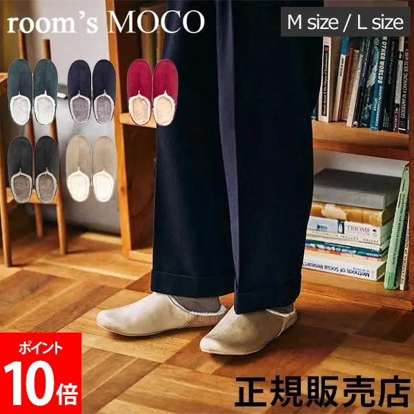 ＼店内、SS限定SALE開催中／ ルームシューズ room’s MOCO ルームズ モコ 秋冬用 スリッパ ルームスリッパ レディース メンズ ユニセックス おしゃれ かわいい 職場 バレンタイン