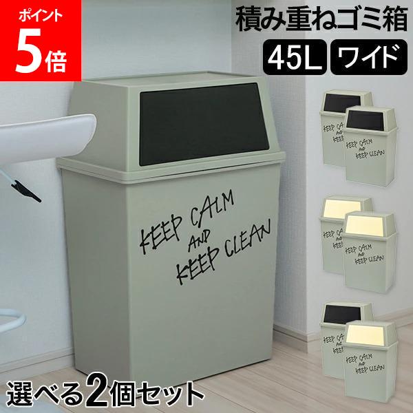 樂天商城 - ＼店内、マラソンSALE開催中／ ゴミ箱 2個セット 積み重ねゴミ箱ワイド45L キッチン リビング ふた付き ダストボックス おしゃれ インテリア雑貨 ごみ箱 分別 密閉 棚下 ラック下 スタッキング 平和工業 ブラック クリーム