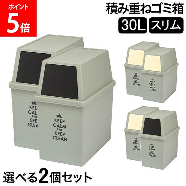 Rakuten - ゴミ箱 2個セット 積み重ねゴミ箱スリム30L キッチン リビング ふた付き ダストボックス おしゃれ インテリア雑貨 ごみ箱 分別 密閉 棚下 ラック下 スタッキング 平和工業 ブラック クリーム