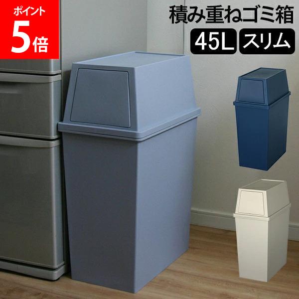 樂天商城 - ゴミ箱 積み重ねゴミ箱スリム45L キッチン リビング ふた付き ダストボックス おしゃれ インテリア雑貨 ごみ箱 分別 密閉 棚下 ラック下 スタッキング 平和工業 ナイトブルー クールグレー ミルクティーベージュ