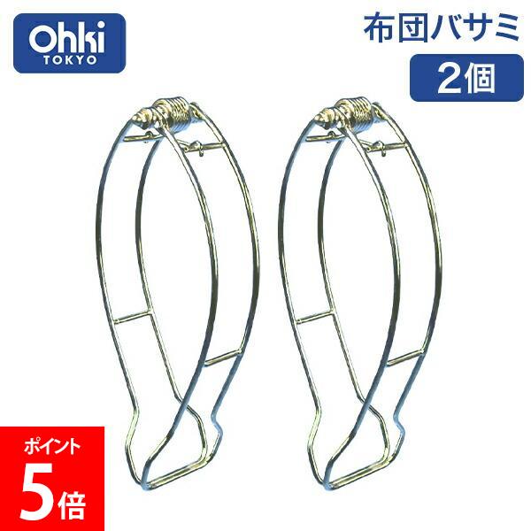 ＼店内、月末SALE開催中／ 大木製作所 布団バサミ 2P 2個入り ステンレス 布団ばさみ しっかり挟める 洗濯ばさみ 洗濯物干し 物干し 布団干し ベランダ タオル バスタオル 洗濯用品 丈夫